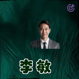 李敏