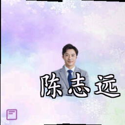 陈志远
