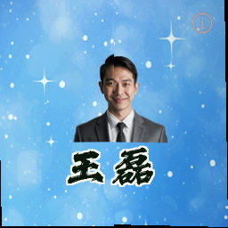 王磊